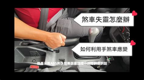 腳煞車怎麼放|手煞車原理、怎麼放、不夠力、順序及燈號介紹 